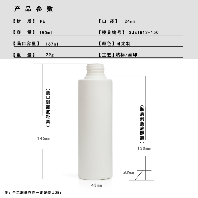 150ml PE Cosmetic Bottle