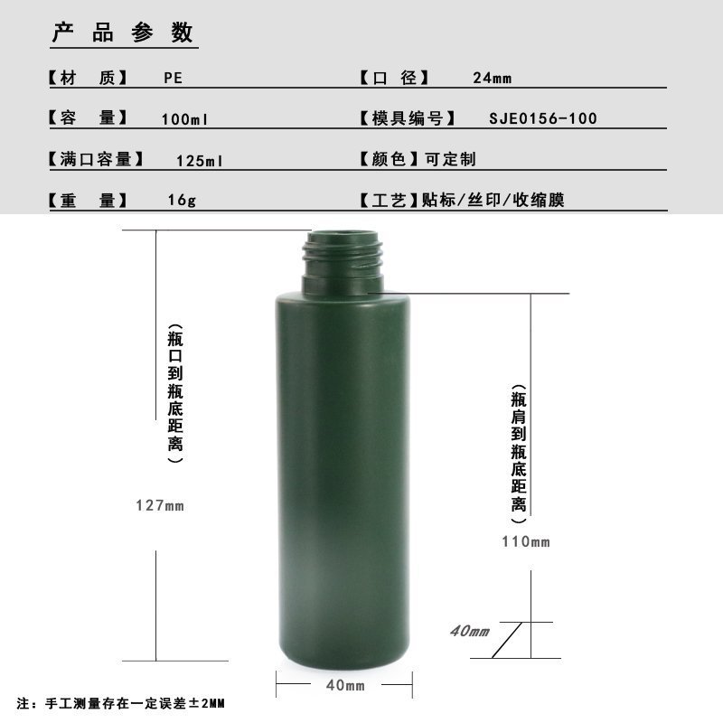 SJE-0156-100 100ml PE Bottle