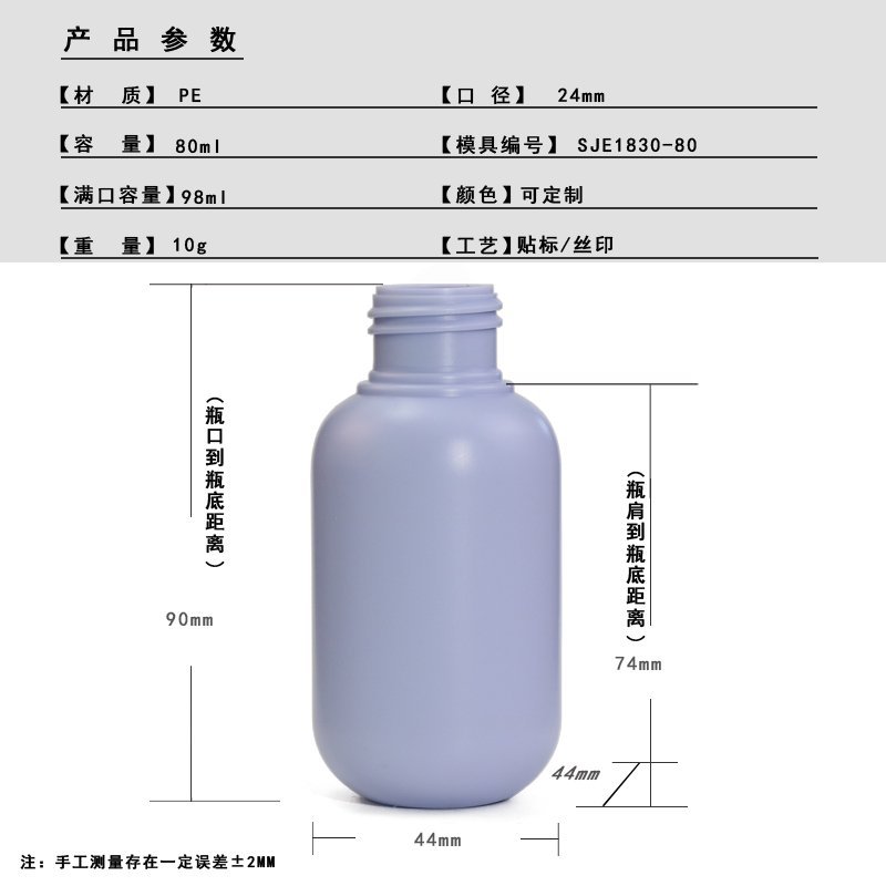 SJE-1830-80 80ml PE Bottle